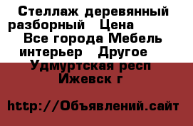 Стеллаж деревянный разборный › Цена ­ 6 500 - Все города Мебель, интерьер » Другое   . Удмуртская респ.,Ижевск г.